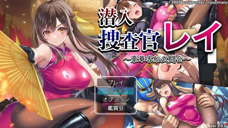 [RPG/汉化/动态] 潜入搜查官蕾 〜豪华客船武斗会〜/潜入捜査官レイ 〜豪華客船武闘会〜 Ver3.00 AI汉化 [563M/WY]   461-游戏网