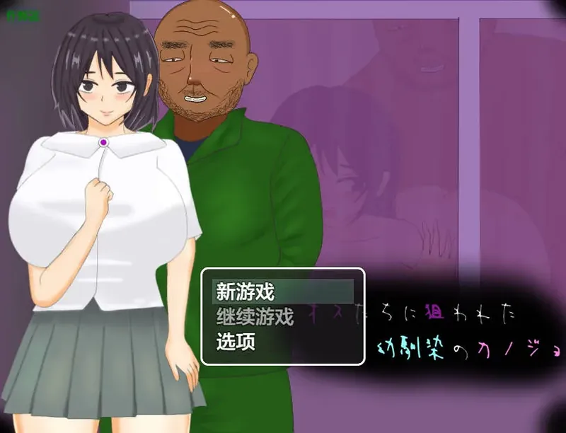 [RPG/汉化/NTR] 被男人们盯上的青梅竹马女友/オスたちに狙われた幼馴染のカノジョ AI汉化 [1G/WY]  473-游戏网