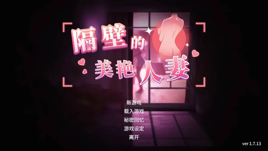 [SLG/官中/更新] 隔壁的美艳人妻 Ver1.7.13 官方中文 [10G/WY]-游戏网