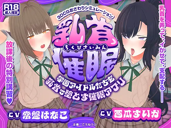 [动态SLG/汉化/NTR]乳头催眠～用乳头让学园偶像们沦陷的催眠APP～ 乳首催○～学園アイドルたちをを乳首で堕とす催○アプリ～AI汉化版[百度/5G]  A152-游戏网