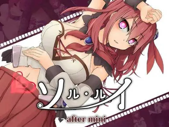 【精品RPG/官中/动态无码】苏尔露伊 -after mini-/ソルルイ -after mini- Ver1.01 官方中文步兵版【800M】【微云网盘-游戏网