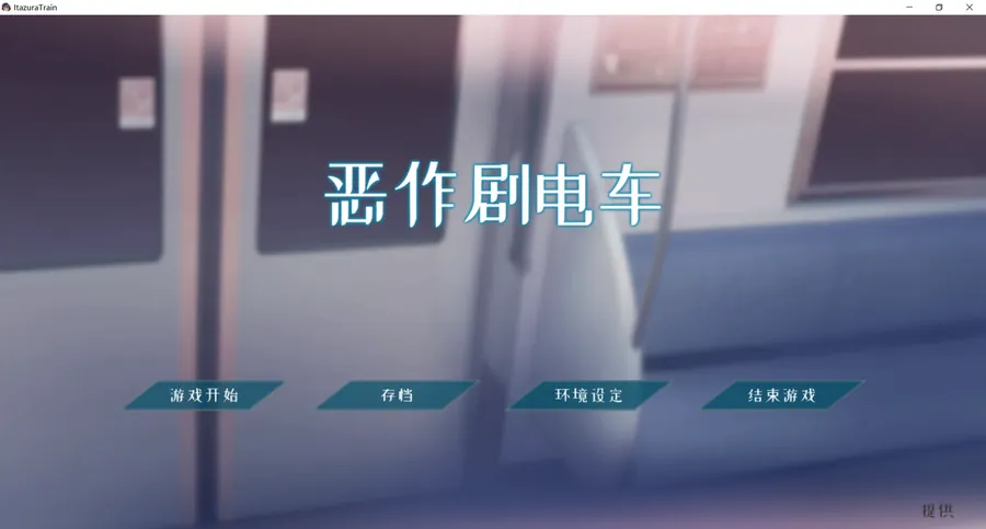 [萝莉SLG/官中/动态/猥亵JK] 恶作剧电车 いたずらトレイン v1.02 官方中文版[PC+安卓][百度/400M]591-游戏网