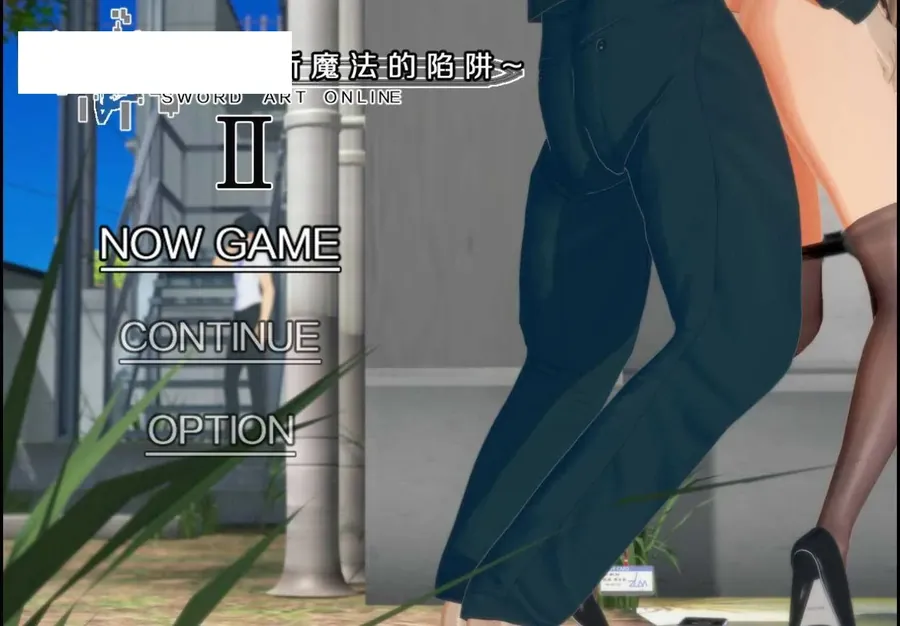 [RPG/官中/NTR/更新] SAO~气息遮断魔法的陷阱Ⅱ~ verβ5.1 官方中文无修 [5.3G/WY]-游戏网