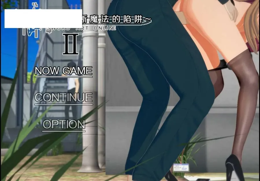 [RPG/官中/NTR/更新] SAO~气息遮断魔法的陷阱Ⅱ~ verβ5 官方中文无修 [5.3G/WY]-游戏网