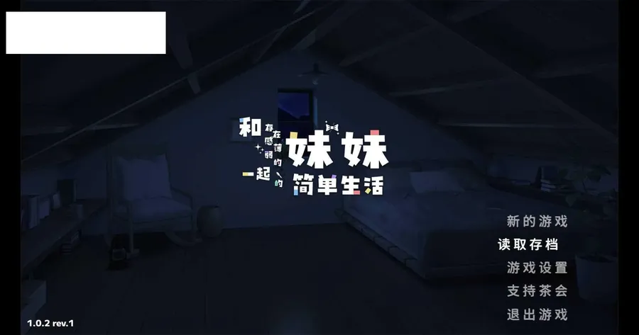 [SLG/官中/更新] 和存在感薄弱的妹妹一起的简单生活/存在感薄い妹との簡単生活 Ver1.0.2 官方中文 [1.9G/WY]-游戏网